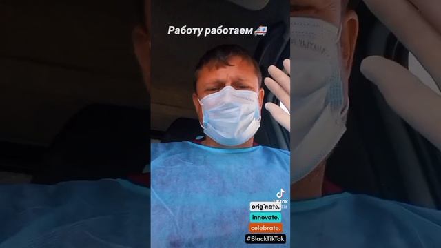 Работу работаем🚑 😅😆