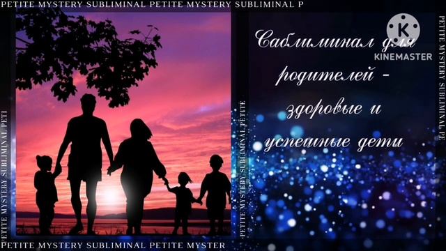 Саблиминал для родителей - здоровые и успешные дети