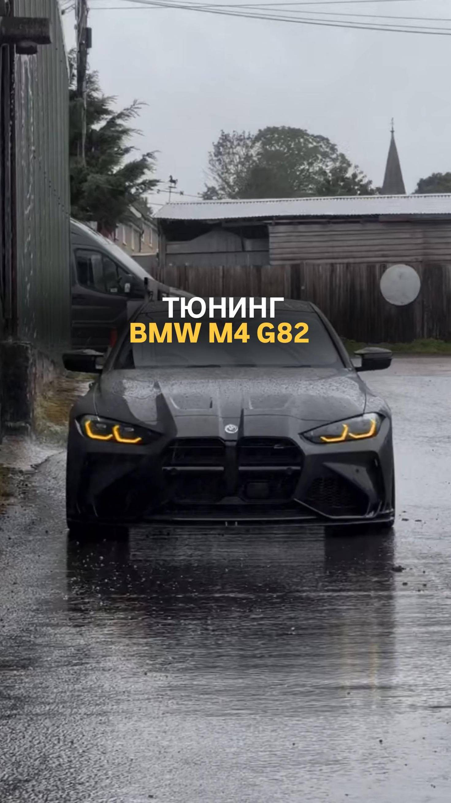 Тюнинг BMW M4 G82