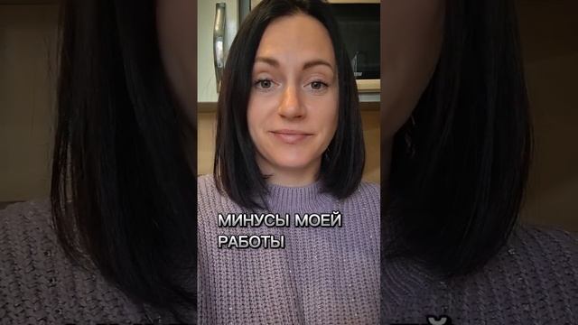 МИНУСЫ моей работы