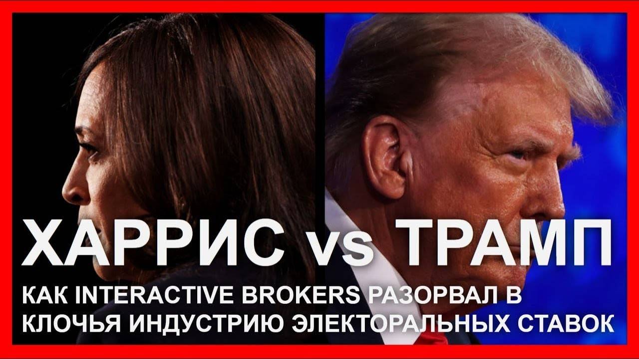 Трамп vs Харрис: как IBKR разорвал в клочья индустрию электорального беттинга