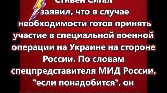 Стивен Сигал заявил, что он готов умереть за своего президента