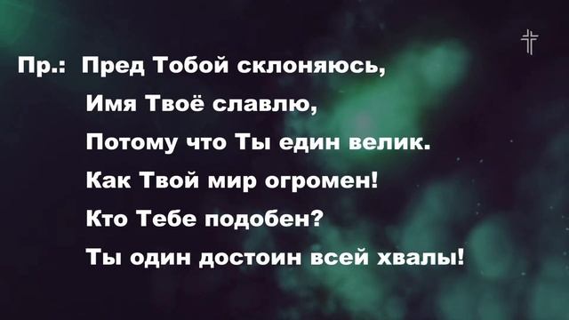 Я прихожу ( Пред Тобой Склоняюсь )Here I Am To Worship || BV Music