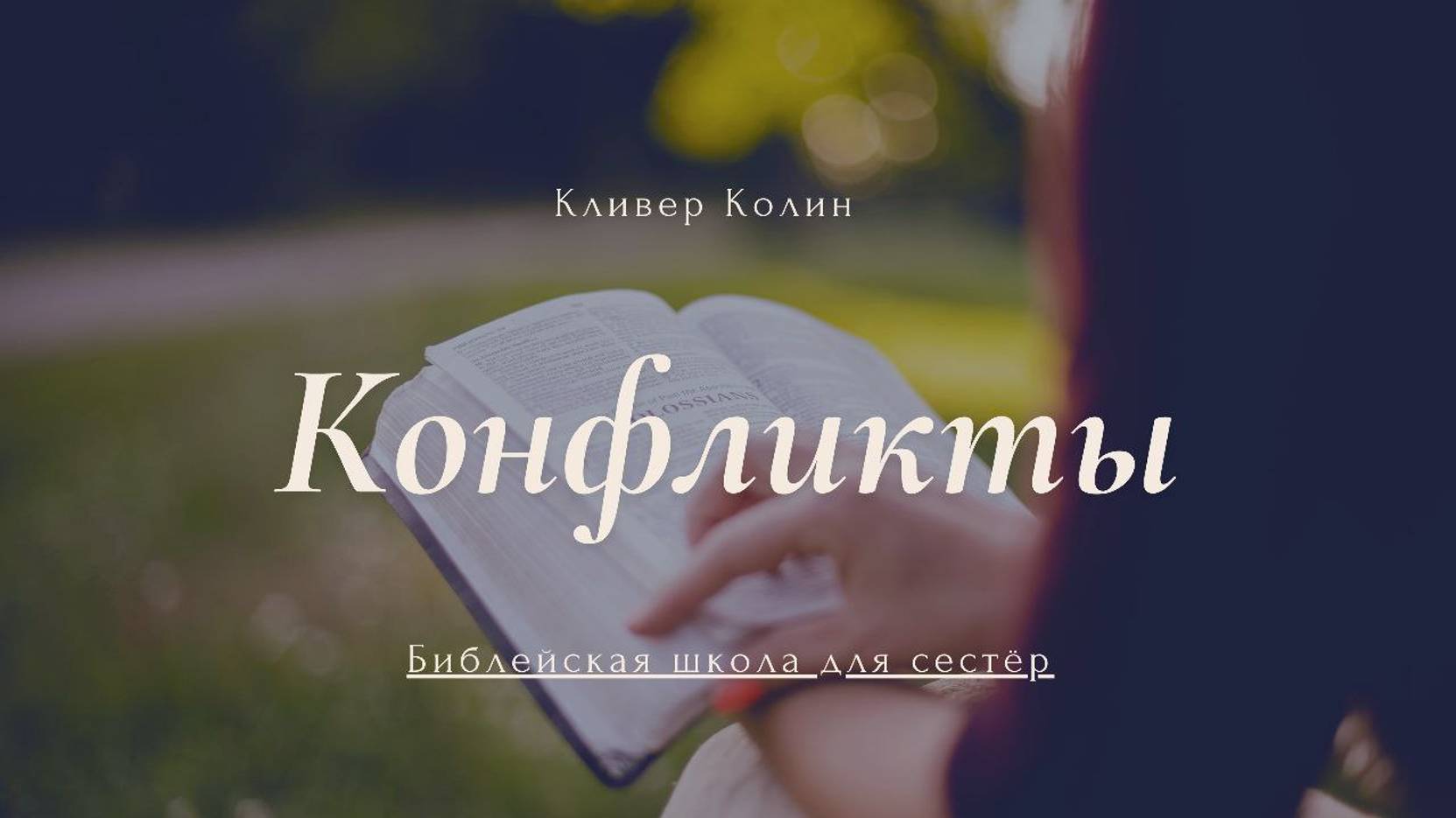 Библейская школа для сестёр I Конфликты I Кливер Колин