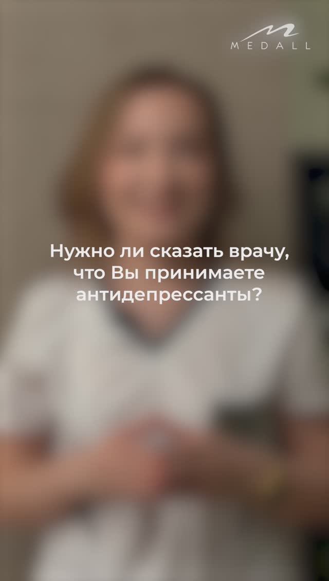 Нужно ли сказать врачу, что вы принимаете антидепрессант?