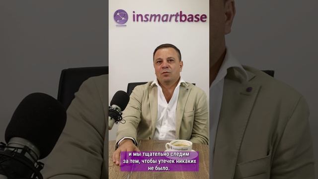 Какие меры безопасности используются в InSmartBase?