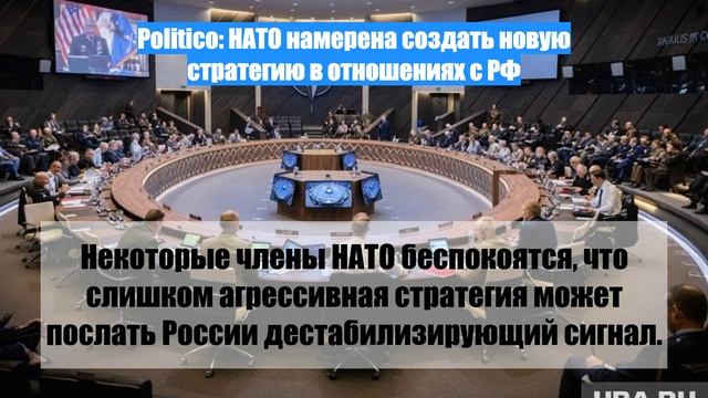 Politicо: НАТО намерена создать новую стратегию в отношениях с РФ