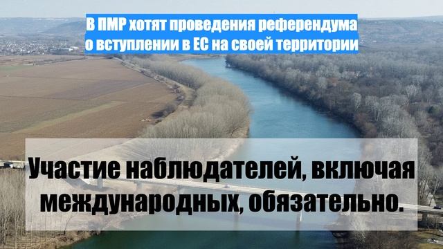 В ПМР хотят проведения референдума о вступлении в ЕС на своей территории