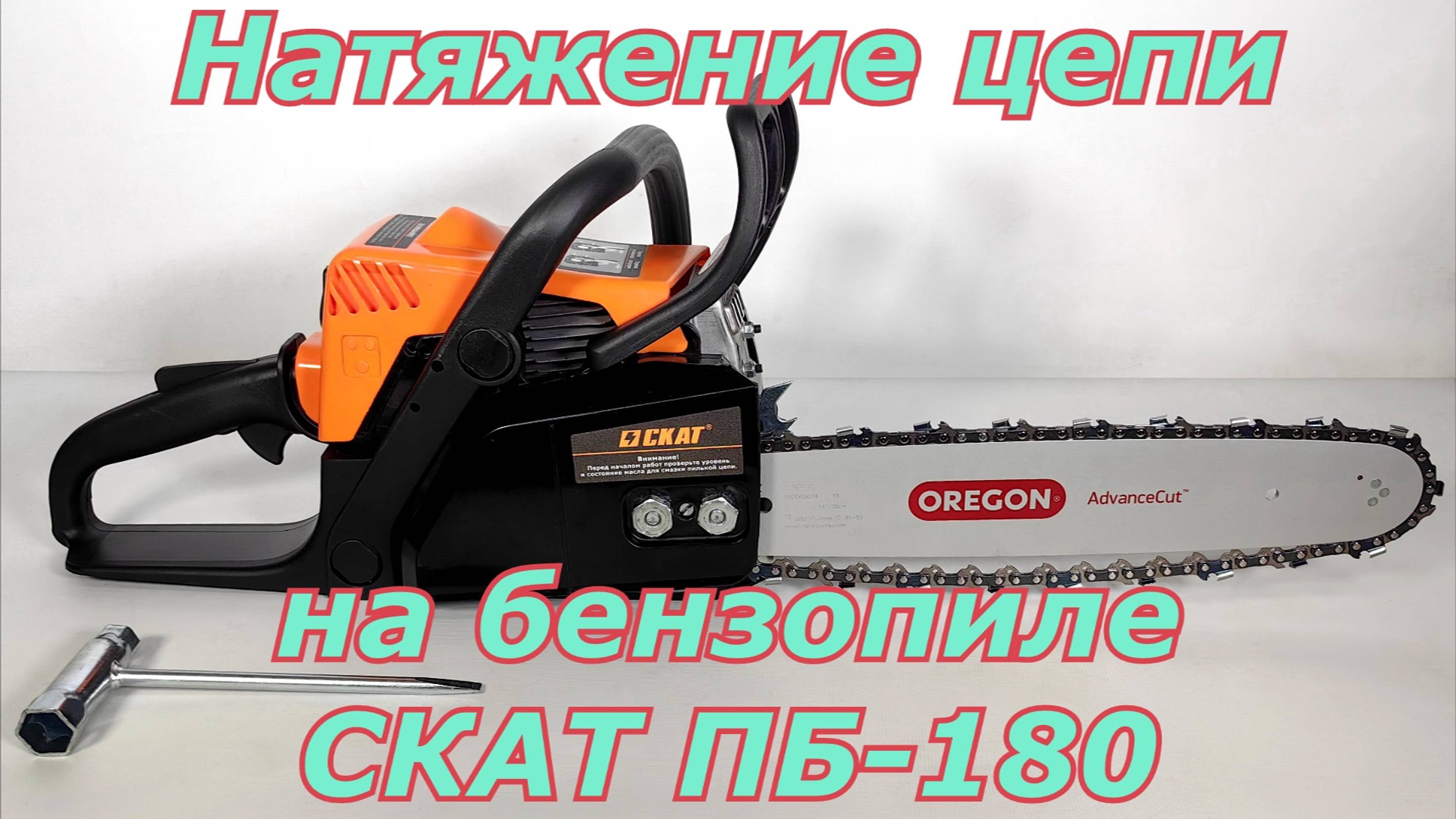 Натяжение цепи на бензопиле СКАТ ПБ-180. Как правильно натянуть цепь на бензопиле.