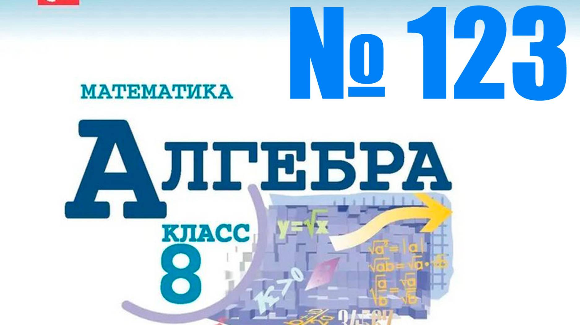 алгебра 8 класс номер 123