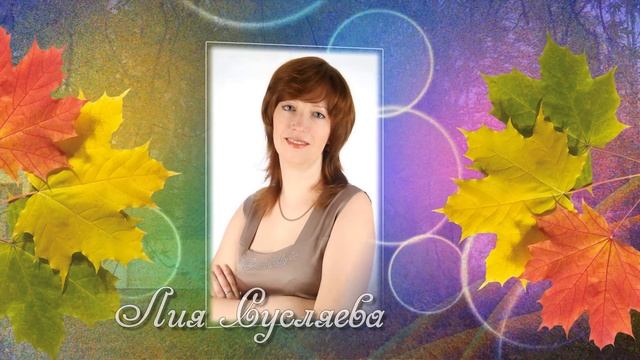 Пять лет с нами