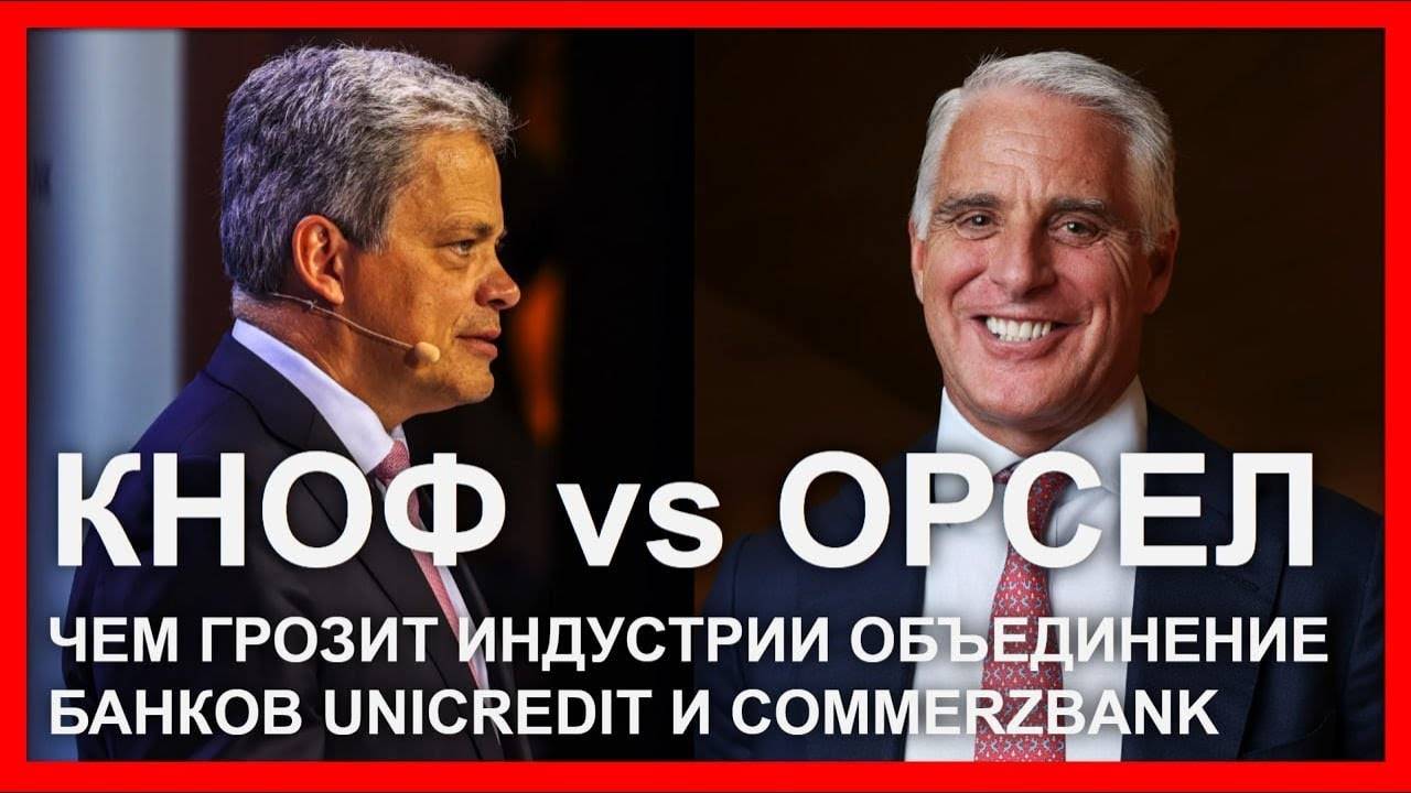 Кноф vs Орсел: чем грозит индустрии объединение UniCredit и Commerzbank