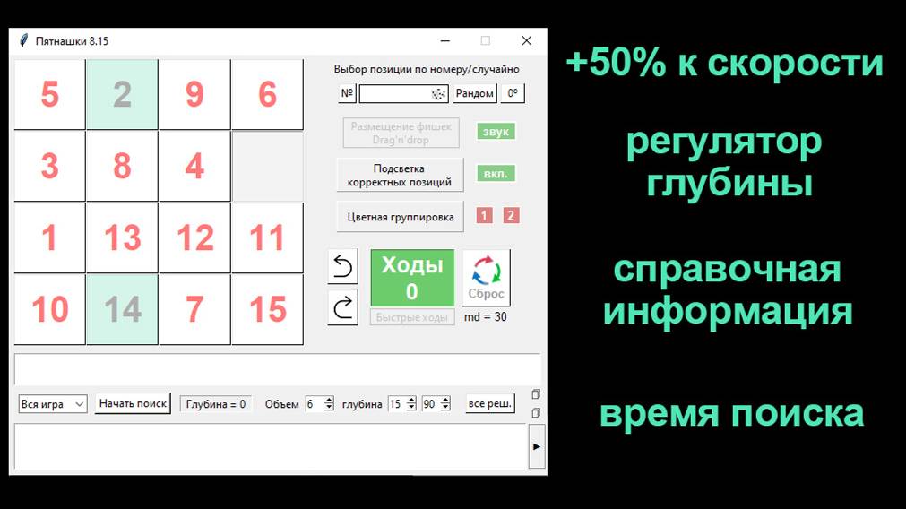 Пятнашки 8.15 на Python Финальная версия. Лучший в мире решатель для головоломки Пятнашки