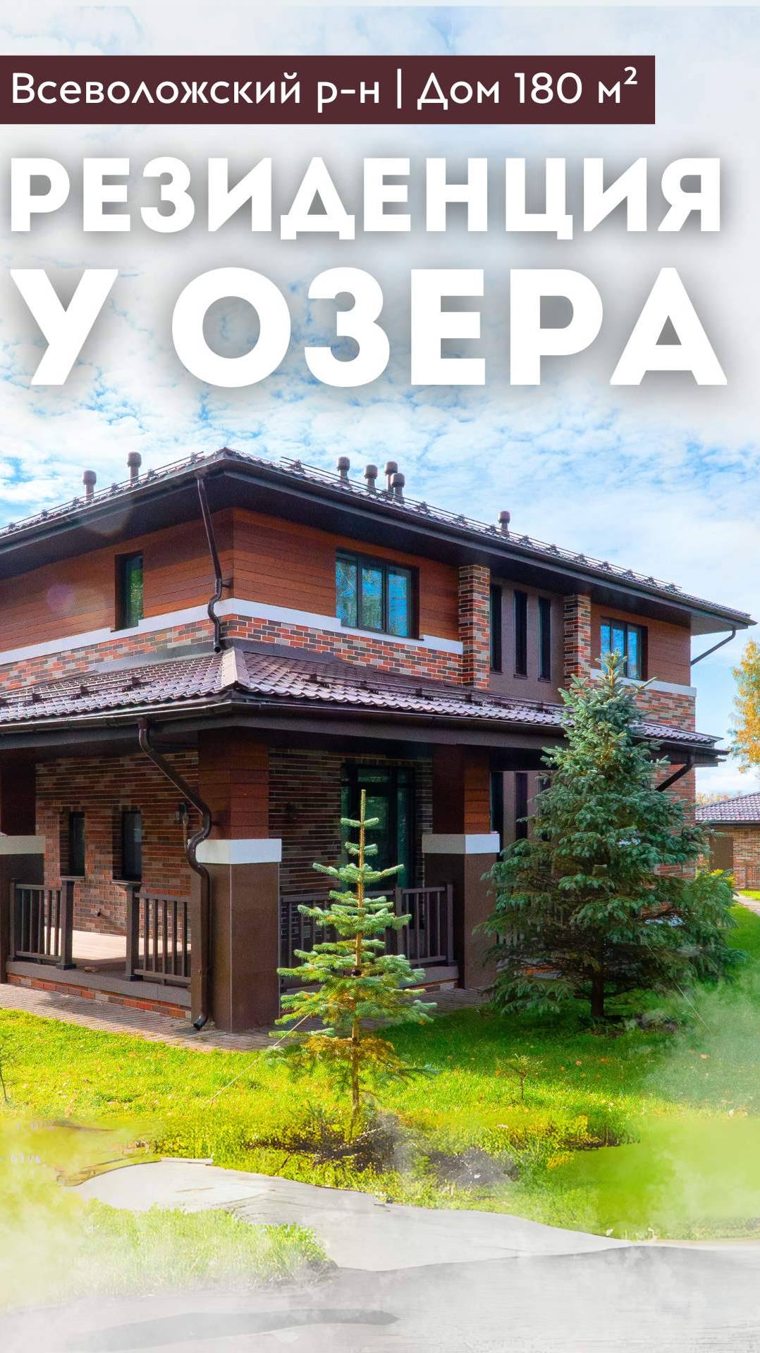 РЕЗИДЕНЦИЯ У ОЗЕРА | Дом 280 м²| Баня | Гриль-домик | Всеволожский район | #купитьдом