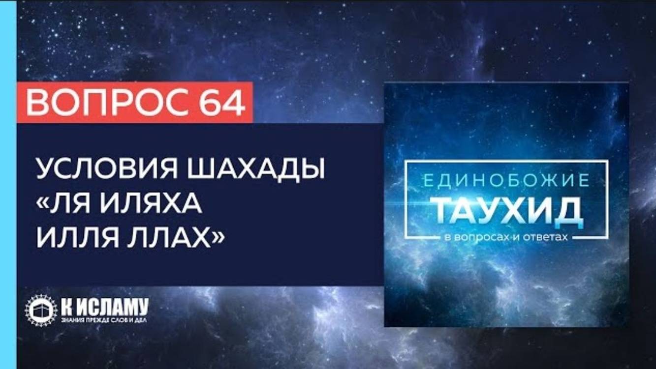 Вопрос 64_ Условия свидетельства «Ля иляха илля Ллах» _ Единобожие в вопросах и ответах