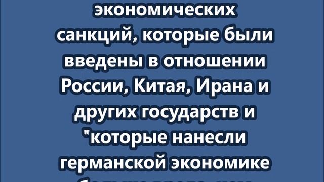 В Германии создано движение «Остановите санкции»