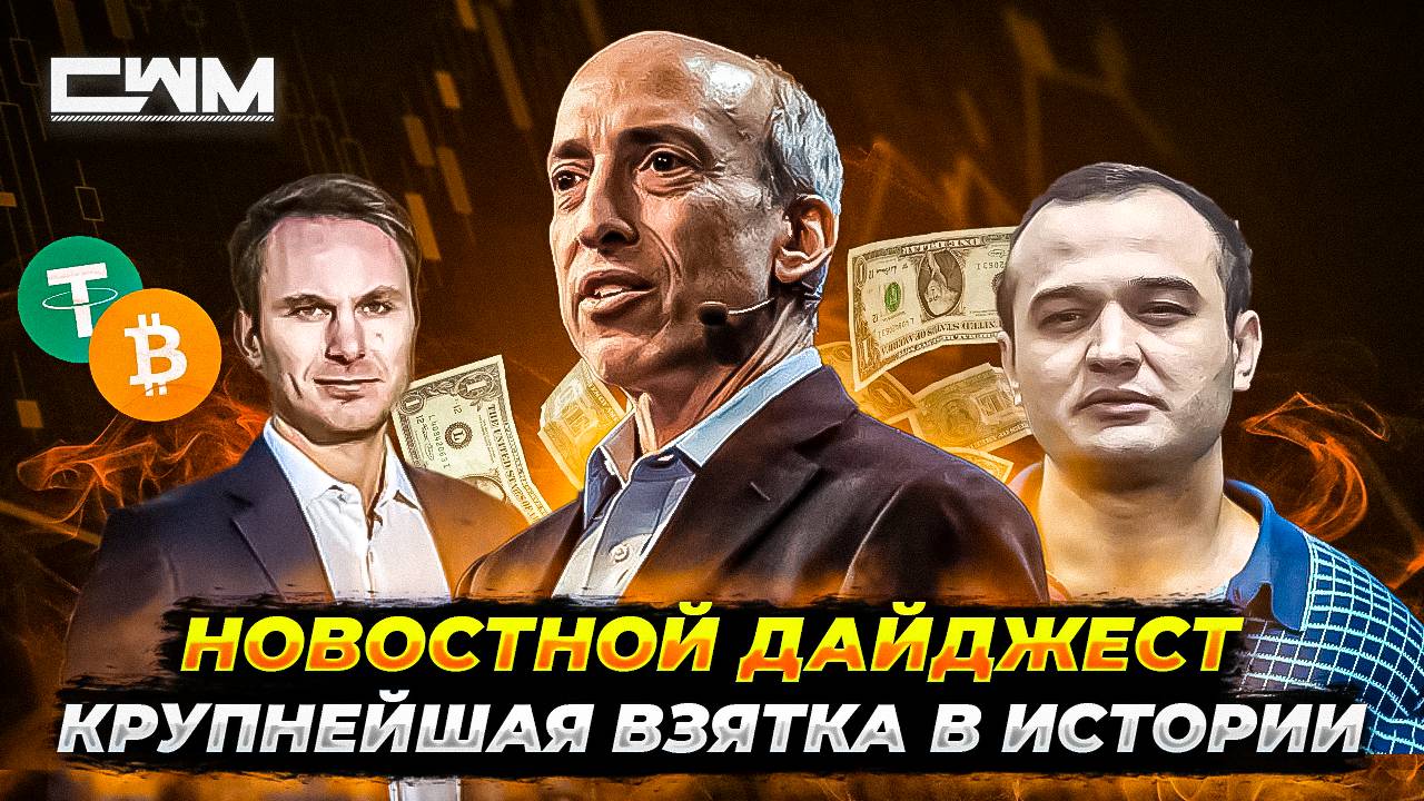 КРИПТО НОВОСТИ №2. SEC кошмарит Crypto.com. Крупнейшая взятка, новый USDT, документалка о Tether.