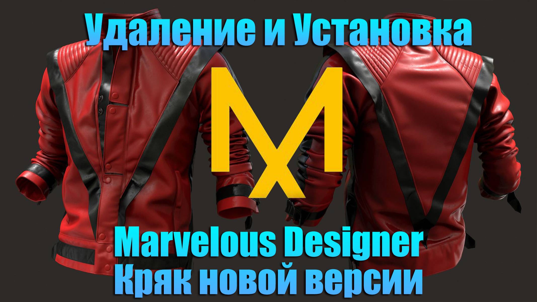 Скачать бесплатно MarvelousDesigner новая версия с кряком, удаляем старую версию и качаем новую.