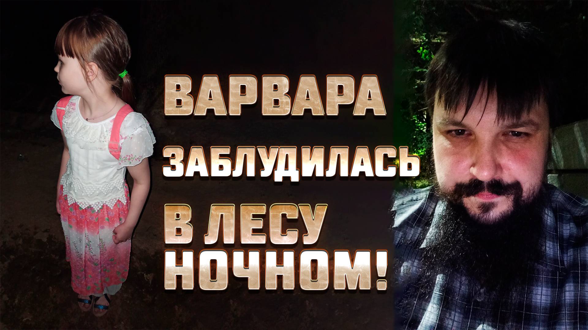 Соц. ролик "Заблудилась в лесу ночном" (10.07.2021)