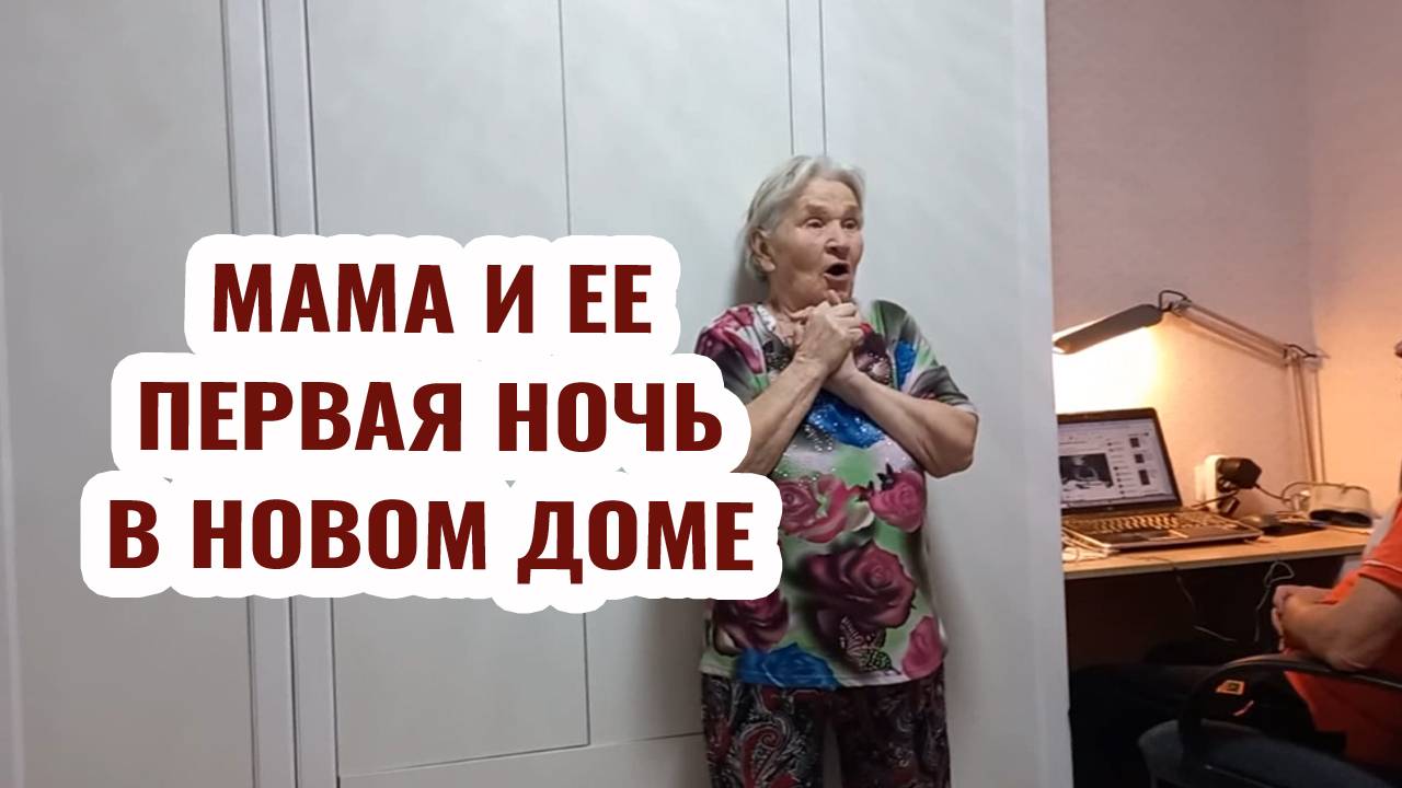 Мама в шоке! Ее впечатления о первой ночи в доме