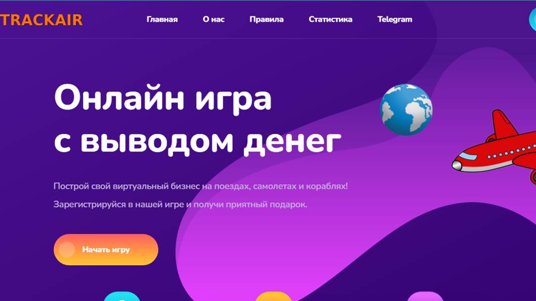 ПЛАТИТ! НОВИНКА! TrackAir Онлайн игра с выводом денег, мин вход от 10 руб, вывод от 1 руб.