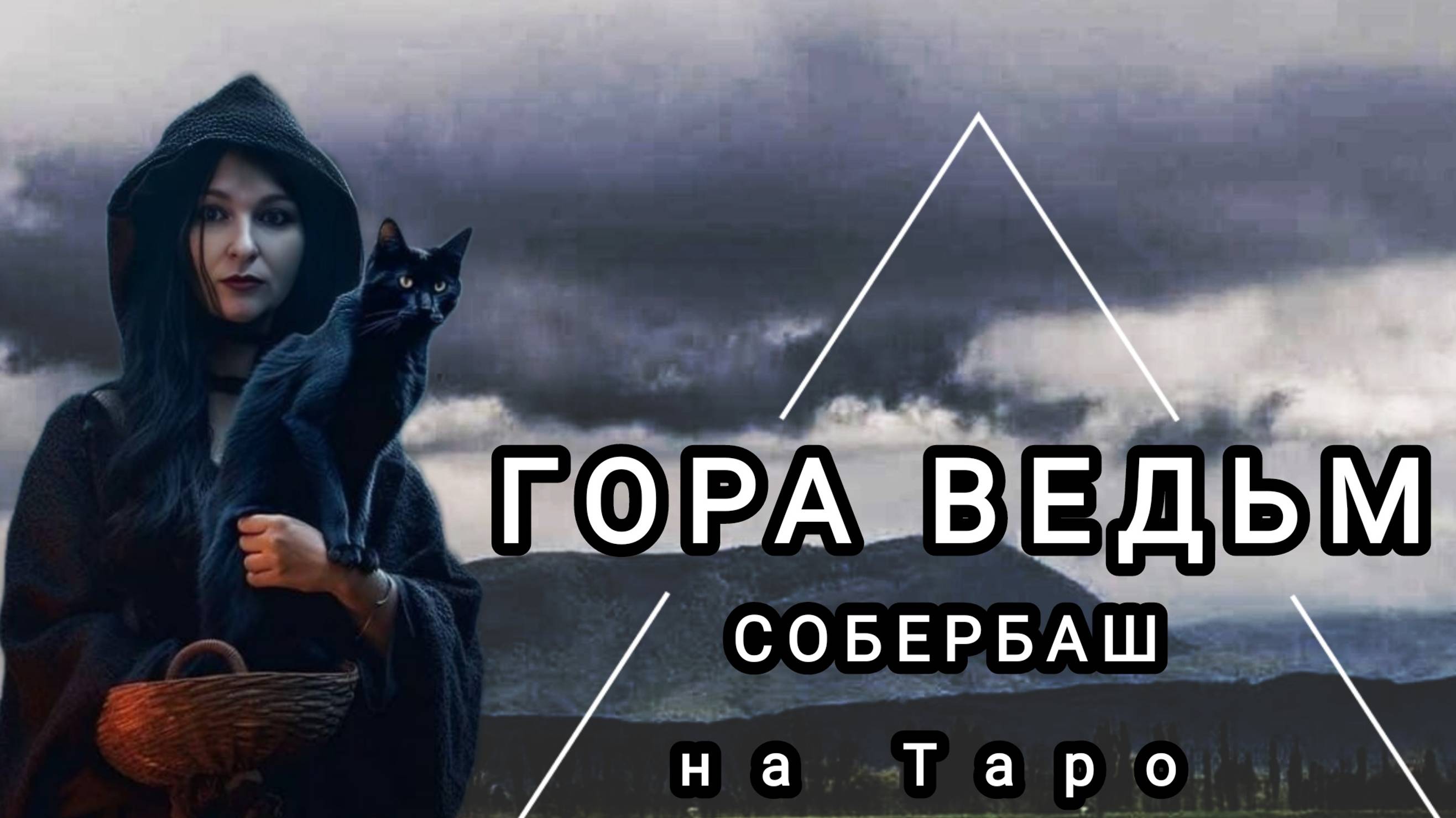 ТАЙНЫ ГОРЫ СОБЕРБАШ. РАСКЛАД НА КАРТАХ ТАРО.