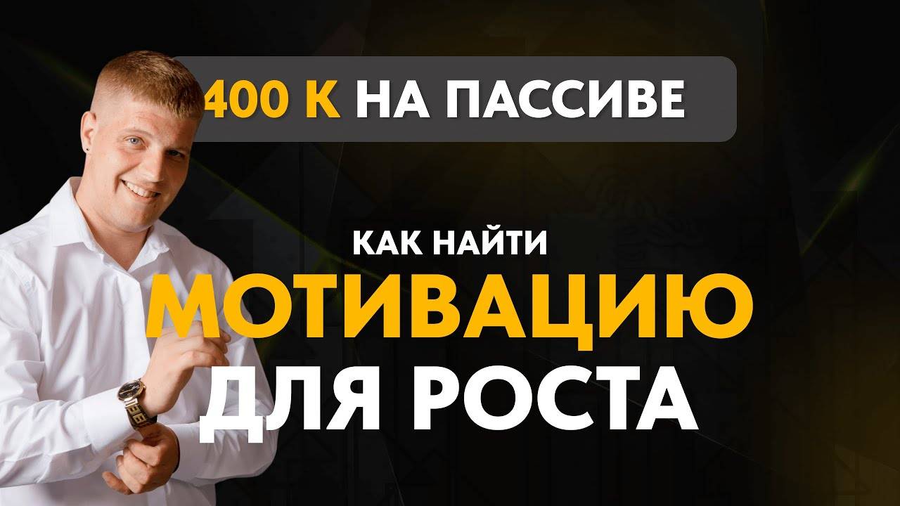 Где найти мотивацию для роста, когда у тебя 400к на пассиве?