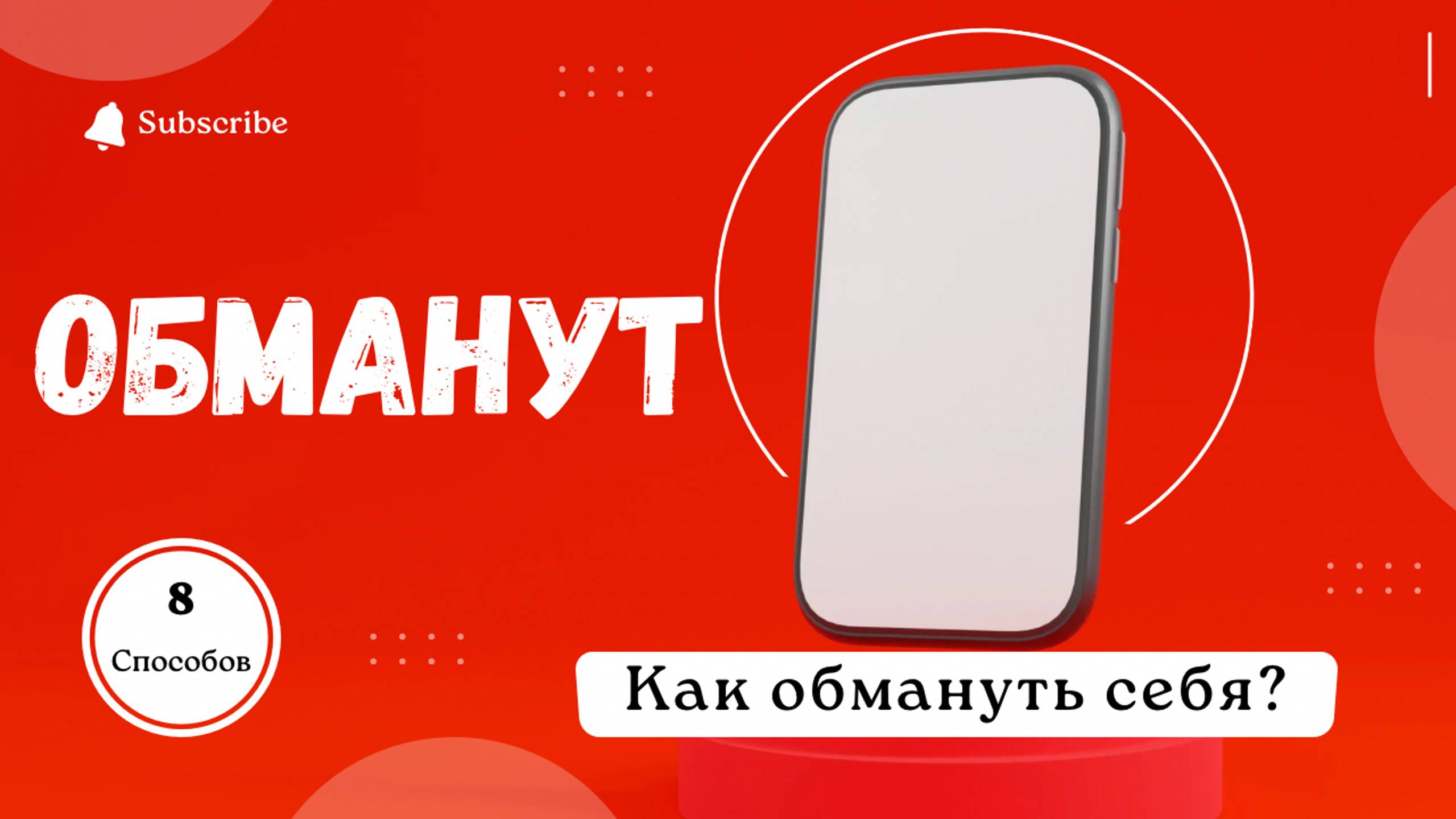 Как МЫ ОБМАНЫВАЕМ себя? | Виталий Костюкевич