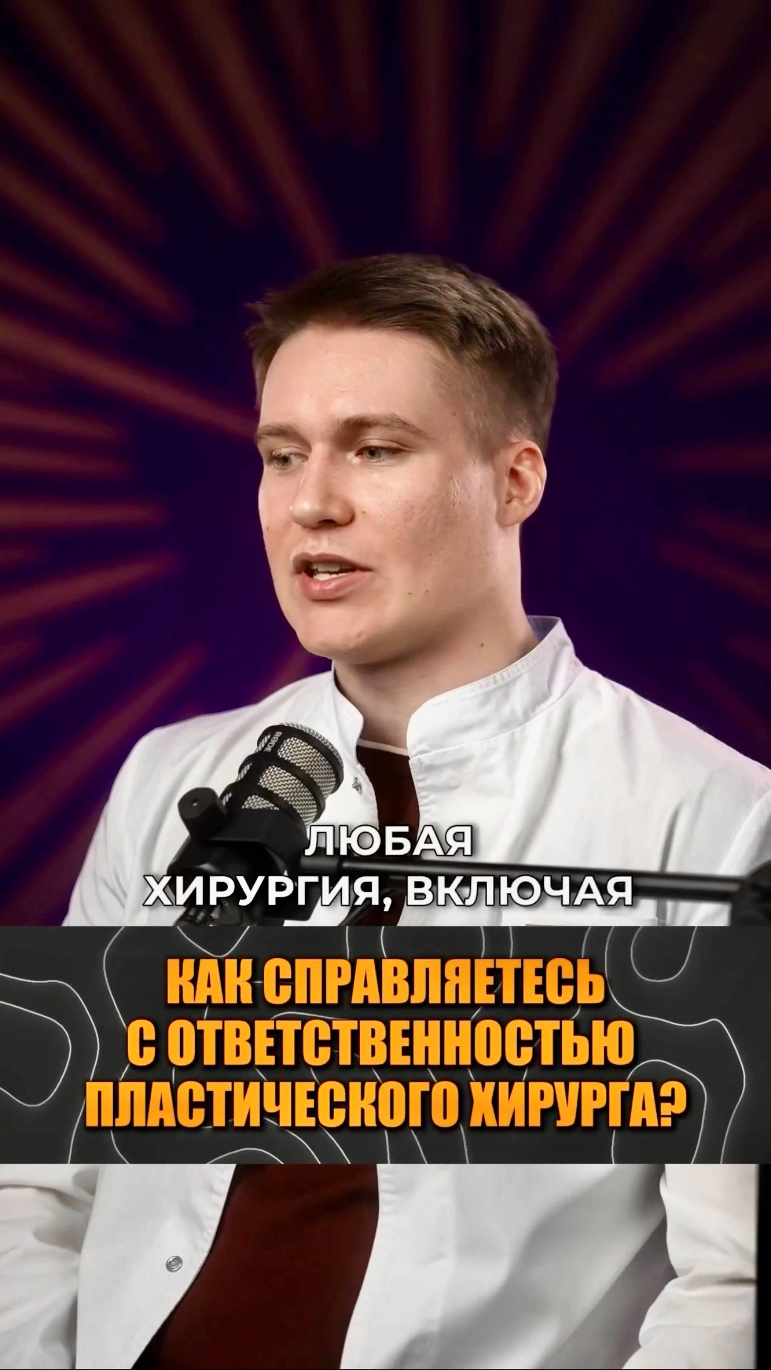 ОТВЕТСТВЕННОСТЬ ХИРУРГА. Пластический хирург ЛИСИН ПАВЕЛ #подкаст #ответственностьхирурга #тренд