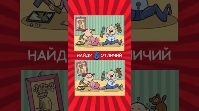 🥰 Нашли 6 отличий...