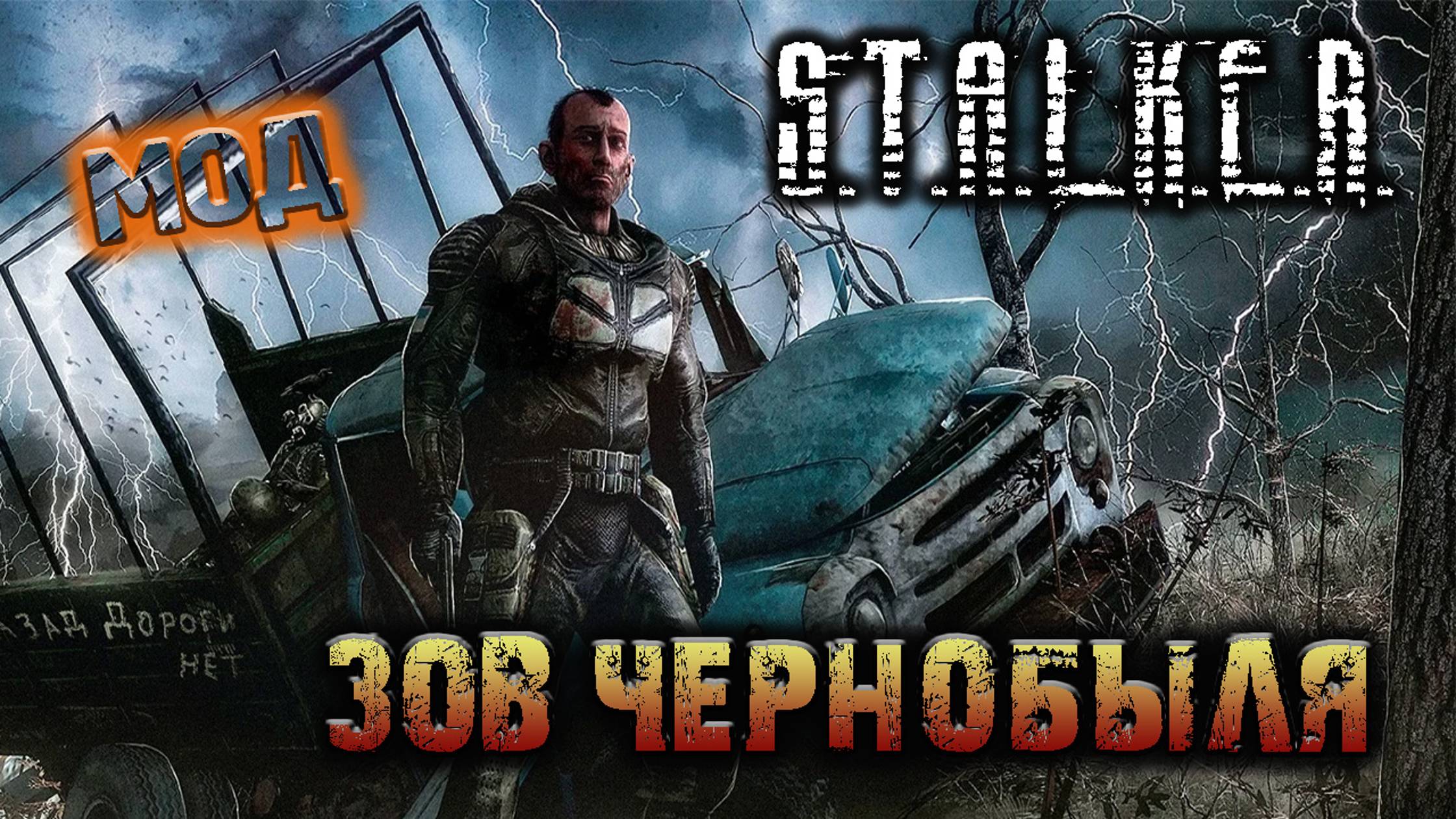 S.T.A.L.K.E.R. Зов Чернобыля - #2 Путь одиночки.