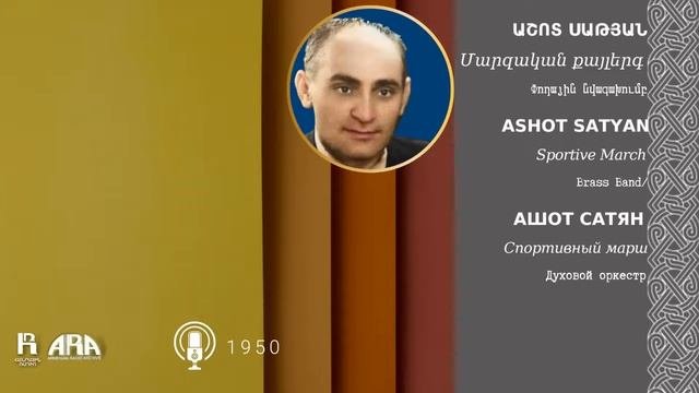 Աշոտ Սաթյան /Մարզական քայլերգ /Ashot Satyan /Sportive March