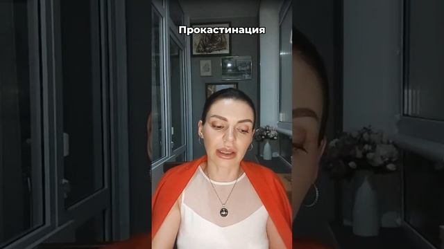 прокрастинация по причине негативных отзывов