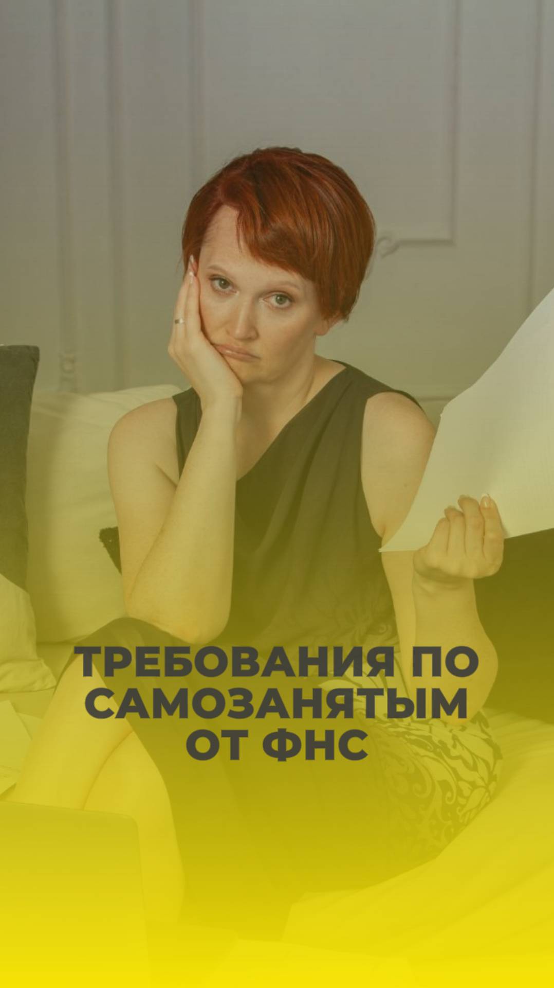 Требования по самозанятым от ФНС