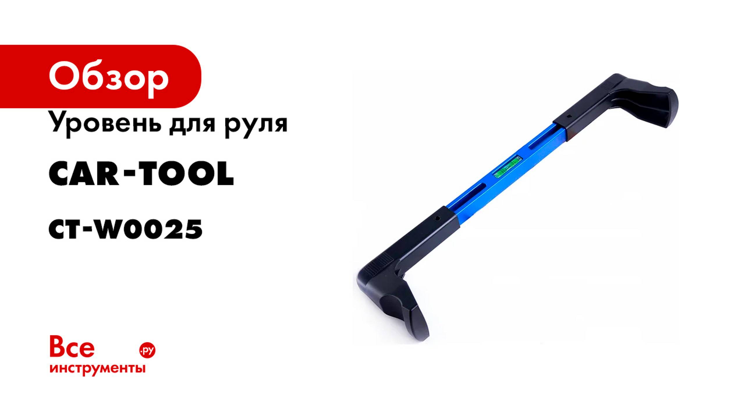 Уровень для руля Car-Tool CT-W0025