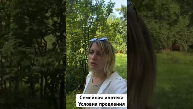 Семейная ипотека Условия продления #вашкредитныйброкер #ПавелСтепанцов #НатальяКрячун