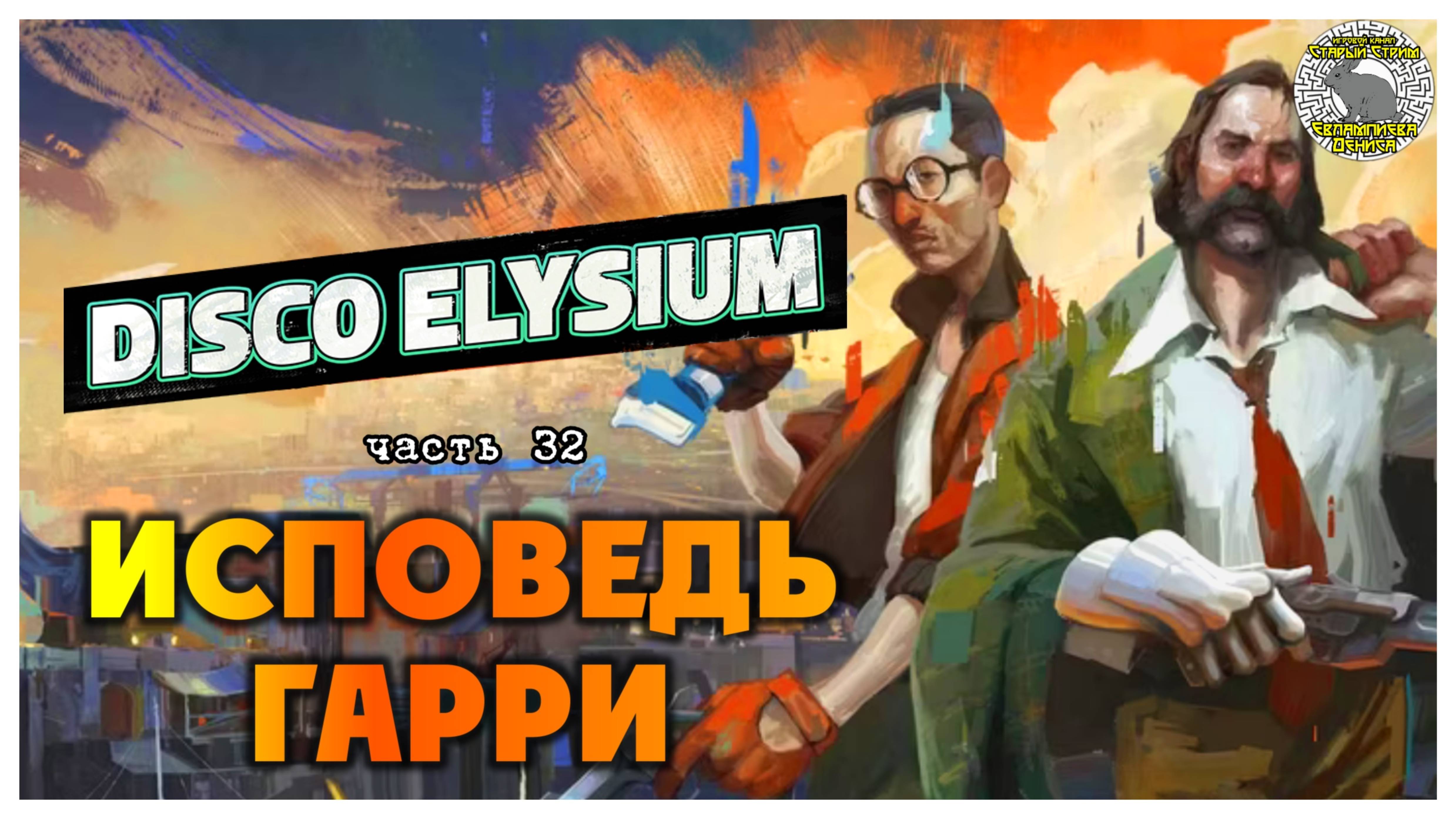 Disco Elysium прохождение #32 I Исповедь Гарри. Финал