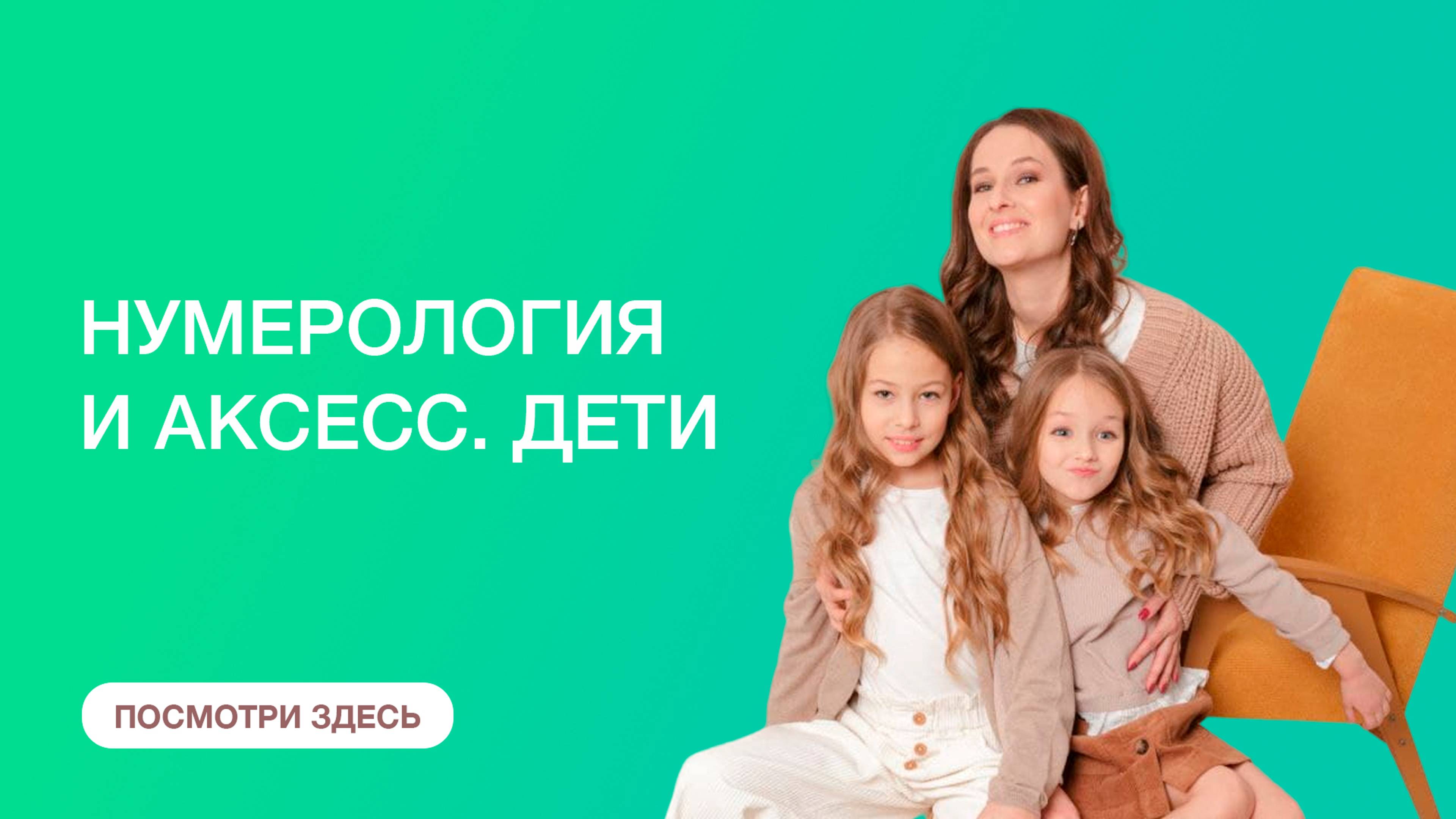 Аксесс и нумерология: Дети