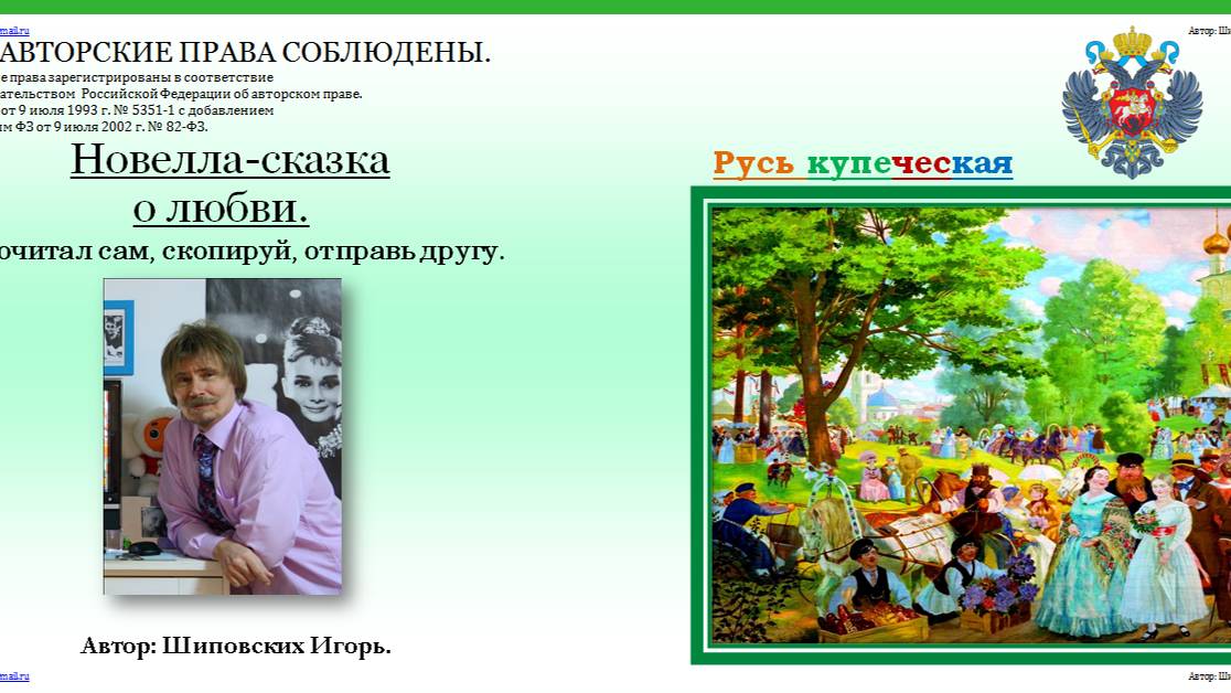 ОЗВУЧКА  АВТОРА!!! 84. Сказка о зависти купецкой и нежданной любви молодецкой.