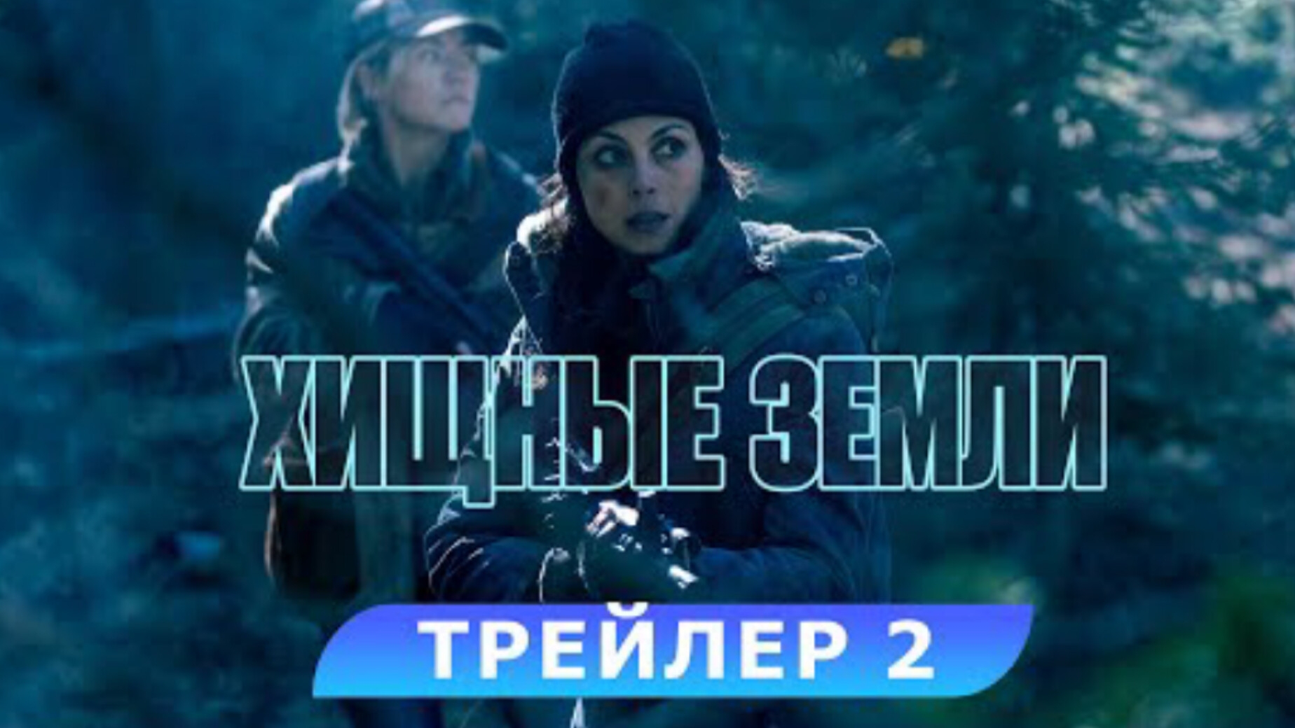 Трейлер#2, Хищные Земли, Дубляж, фильм, 2024