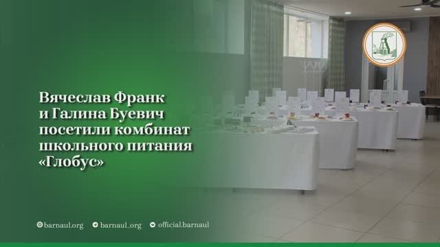 Вячеслав Франк и Галина Буевич посетили комбинат школьного питания «Глобус»