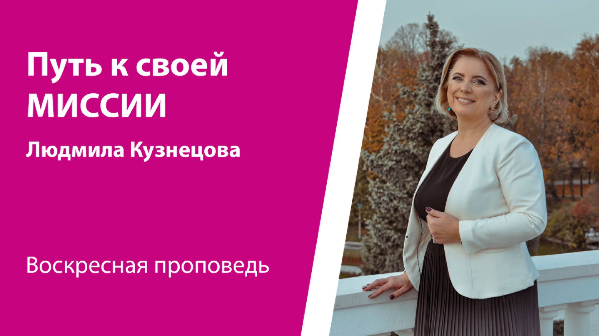 Путь к своей МИССИИ. Людмила Кузнецова, проповедь от 6 октября 2024