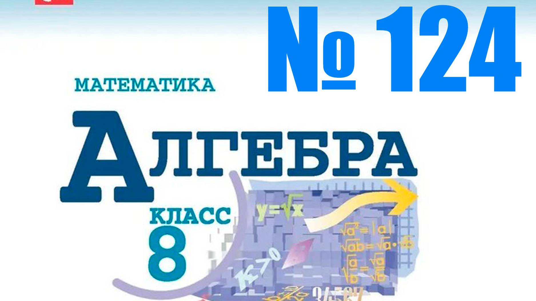 алгебра 8 класс номер 124