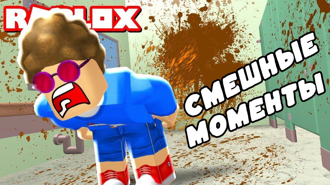 САМЫЕ СМЕШНЫЕ МОМЕНТЫ в ROBLOX!