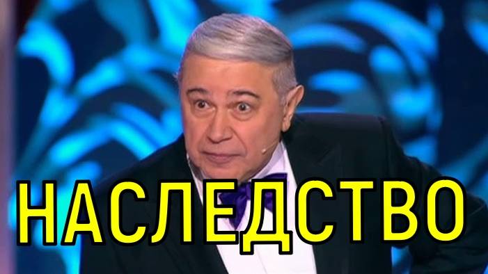 Шутки в сторону. Наследство Евгения Петросяна оказалось заоблачным.