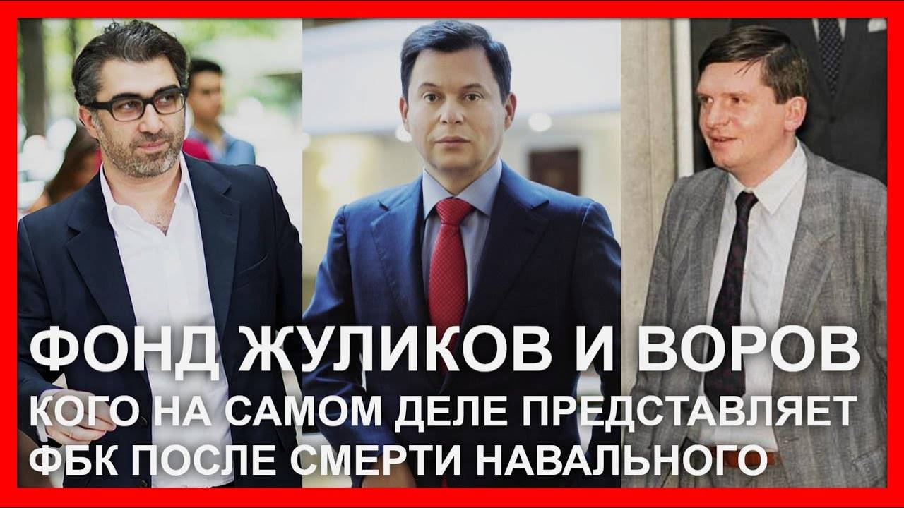 Фонд жуликов и воров: кого на самом деле представляет ФБК после смерти Навального