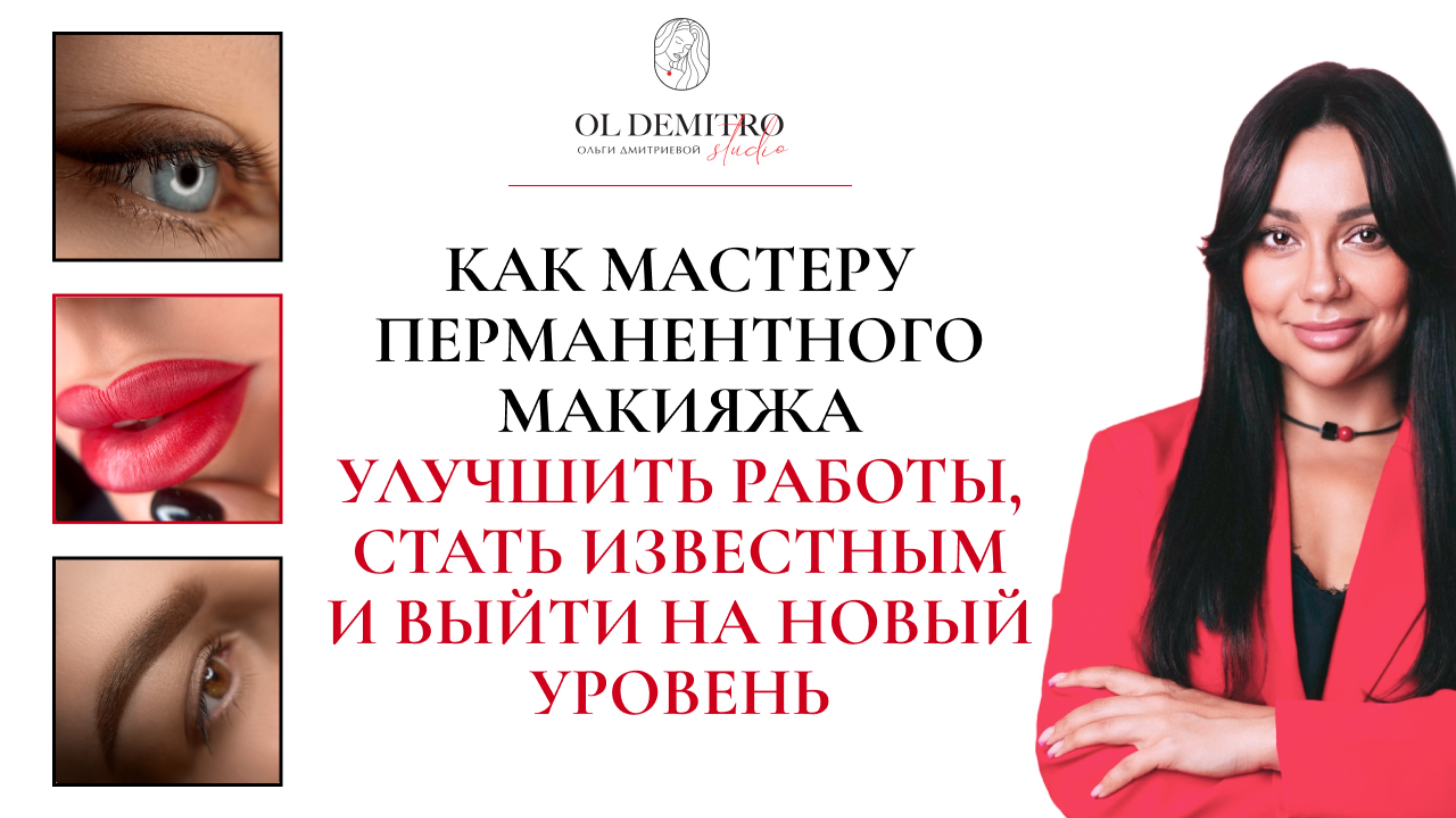 Как мастеру перманентного макияжа улучшить свои работы , стать известным и выйти на новый уровень