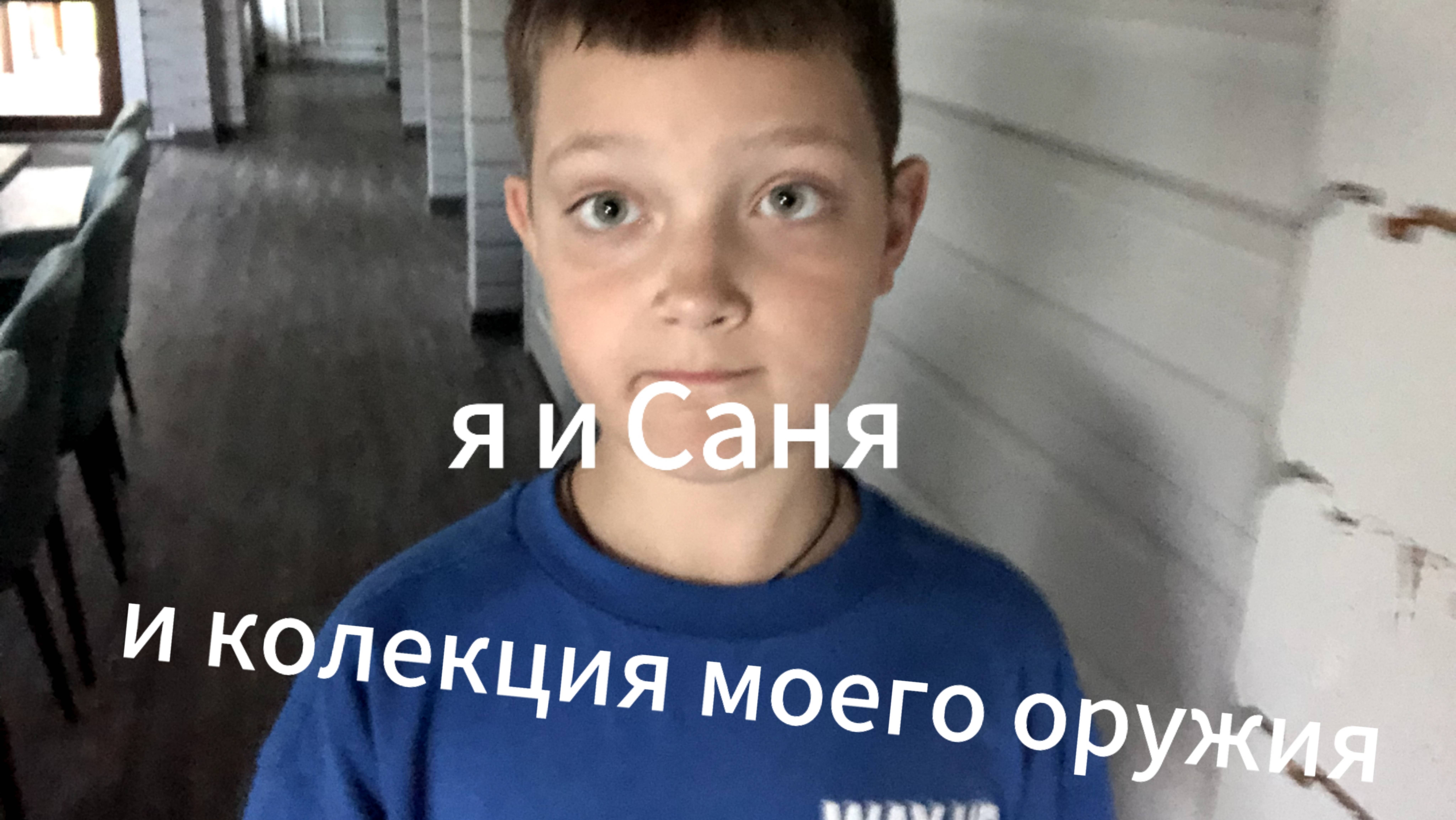 Обзор моего оружия с Сашой