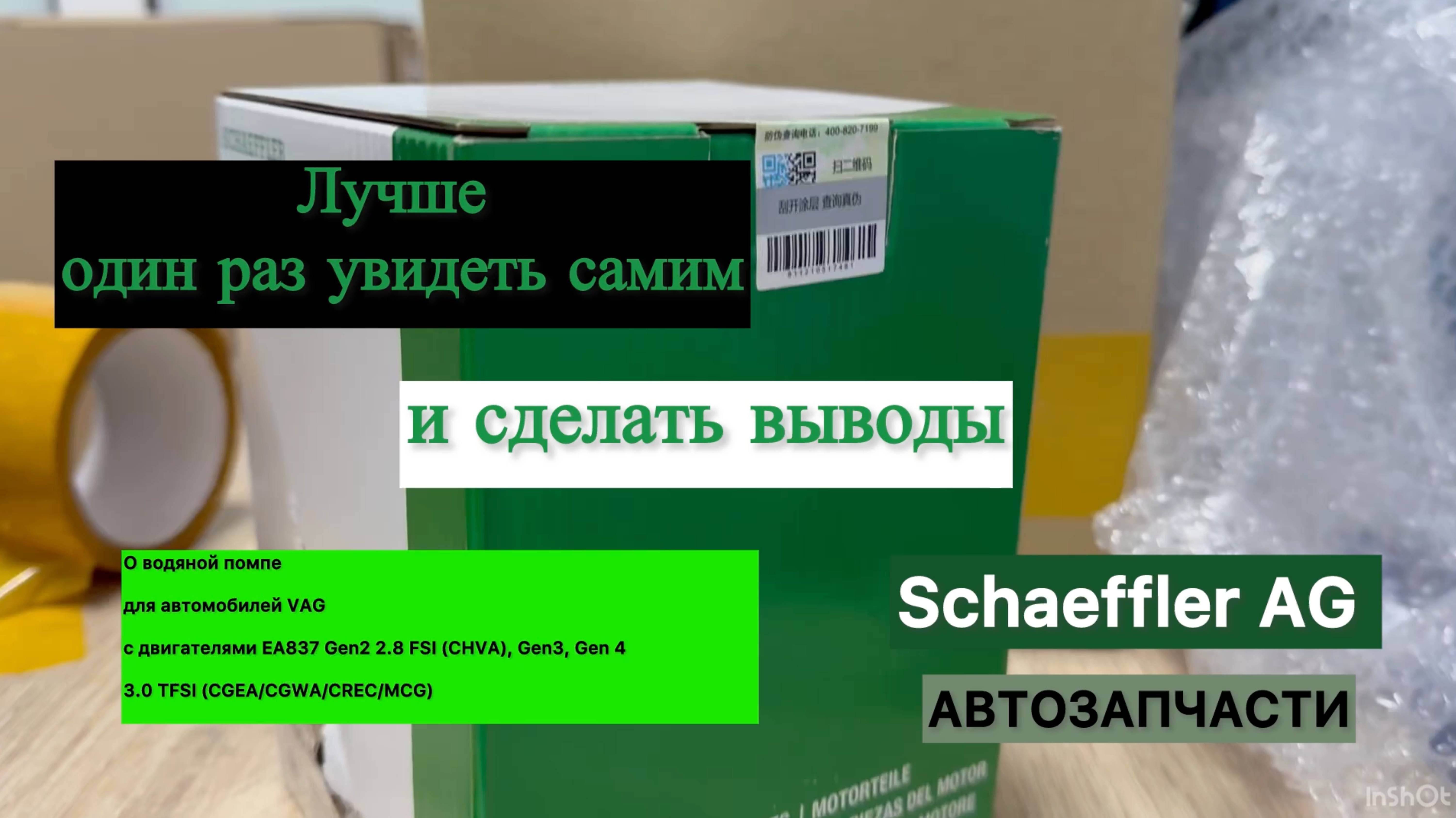 Водяная помпа для Porsche, Audi, Volkswagen с моторами 2.8 FSI, 3.0 TFSI (CHVA, CGWA)