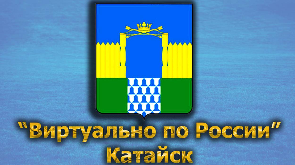 Виртуально по России. 392.  город Катайск